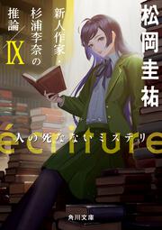 ecriture　新人作家・杉浦李奈の推論 IX 人の死なないミステリ