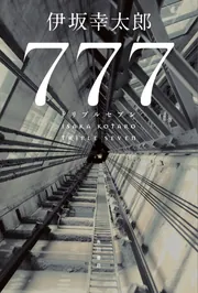 777ページ 777 トリプルセブン」伊坂幸太郎 [文芸書] - KADOKAWA