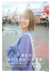 大橋彩香写真集 らしさ」大橋彩香 [タレント写真集] - KADOKAWA