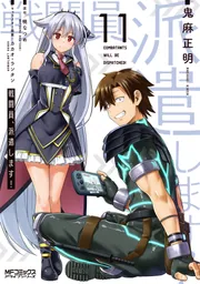 戦闘員、派遣します！ 11」鬼麻正明 [MFコミックス アライブ