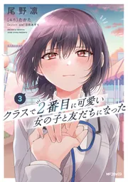 クラスで2番目に可愛い女の子と友だちになった 5巻 特典・4種付き☆有償特典 Amazon.co.jp: クラスで2番目に可愛い女の子と友だちになった 5