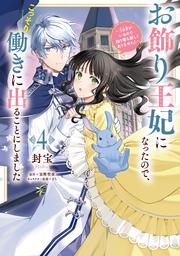 お飾り王妃になったので、こっそり働きに出ることにしました ～うさぎがいるので独り寝も寂しくありません！～４