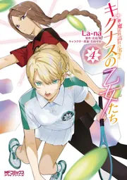 新・魔法科高校の劣等生　キグナスの乙女たち　４の書影