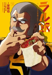 ラル飯‐ランバ・ラルの背徳ごはん‐(4)」谷和也 [角川コミックス ラル飯‐ランバ・ラルの背徳ごはん‐(4)」谷和也 [角川コミックス