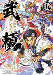 機動戦史ガンダム武頼（3)」礒部一真 [角川コミックス・エース] - KADOKAWA