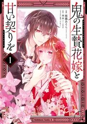 鬼の生贄花嫁と甘い契りを (1)」麻藤あそら [角川コミックス・エース