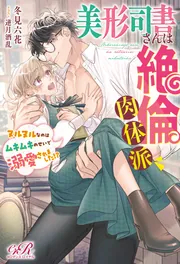 美形司書さんは絶倫肉体派 ヌルヌルなのはムキムキのせいで溺愛され