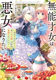 無能才女は悪女になりたい２ ～義妹の身代わりで嫁いだ令嬢、公爵様の溺愛に気づかない～の書影