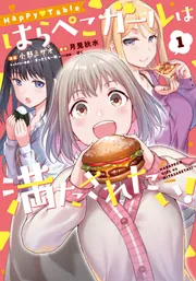 Happy▽Table はらぺこガールは満たされたい！1」小野ミサオ [電撃