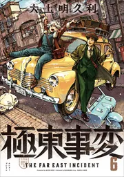 極東事変 6巻」大上明久利 [ハルタコミックス] - KADOKAWA
