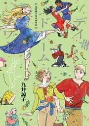 九井諒子ラクガキ本 デイドリーム・アワー」九井諒子 [ハルタ 