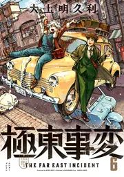 高資料　1~6巻　　東芸 高資料 1~6巻 東芸