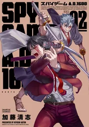 スパイゲームA.D.1600 2」加藤清志 [ハルタコミックス] - KADOKAWA