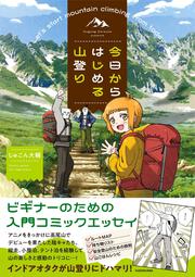 今日からはじめる山登り