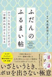 ふだんのふるまい帖 ふつうに生きているだけで、一目置かれるひとになる