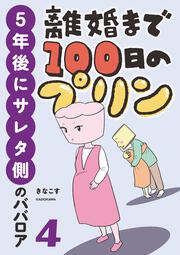 離婚まで100日のプリン ４ ５年後にサレタ側のババロア」きなこす