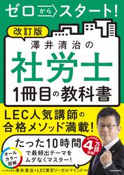 改訂版　ゼロからスタート！ 澤井清治の社労士１冊目の教科書