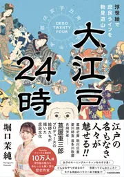 大江戸24時 浮世絵で庶民ライフを物見遊山」堀口茉純 [生活