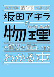 KADOKAWA公式ショップ】完全版 大学入試 坂田アキラの 物理基礎・物理