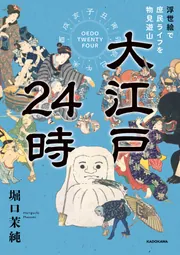 大江戸24時 浮世絵で庶民ライフを物見遊山」堀口茉純 [生活・実用書