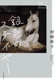 颶風の王」河崎秋子 [角川文庫] - KADOKAWA