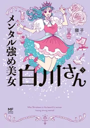 メンタル強め美女白川さん5【電子特典付き】」獅子 [コミックエッセイ
