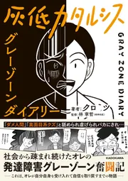 くりそ様 ご相談ページ 灰低カタルシス グレーゾーンダイアリー」クロミツ [コミック