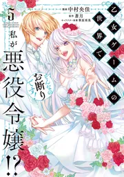 さくら‪✿［初版・新品未読品・特典］ 悪役令嬢に転生した私と悪役 1＆2巻 楽天市場】【有償特典付き】悪役令嬢はシングルマザーになりまし