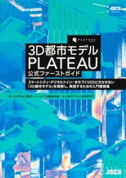 3D都市モデル PLATEAU 公式ファーストガイド スマートシティ・デジタル 
