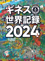 ギネス世界記録２０１４」クレイグ・グレンディ [一般書（その他