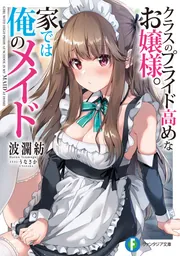 クラスのプライド高めなお嬢様。家では俺のメイド cover