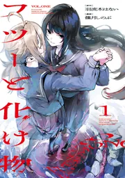 フツーと化け物 1」篠月しのぶ [ビームコミックス] - KADOKAWA