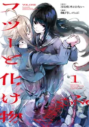 フツーと化け物 1」篠月しのぶ [ビームコミックス] - KADOKAWA