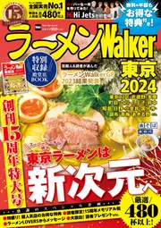 ラーメンWalker東京2024 ラーメンウォーカームック」 [ラーメンWalker 