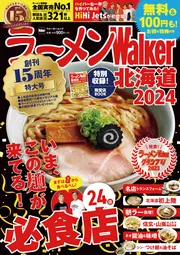 ラーメンWalker山形2024 ラーメンウォーカームック」 [ラーメン