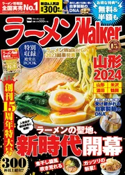 国内外の人気集結！ ラーメンWalker山形2024 ラーメンウォーカームック」 [ラーメン 料理+グルメ