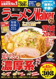 ラーメンWalker茨城2024 ラーメンウォーカームック」 [ラーメン