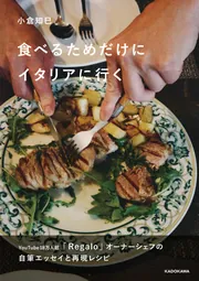 食べるためだけにイタリアに行く」小倉知巳 [生活・実用書] - KADOKAWA