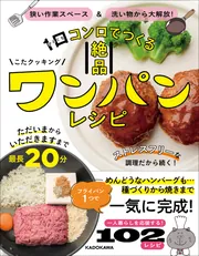 狭い作業スペース＆洗い物から大解放！ 1口コンロでつくる絶品