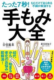 たった7秒！もむだけであらゆる不調が解消する　手もみ大全