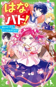 【みつばち】小説49冊 児童単行本小説『いみちぇん！！』大反響につき発売1週間で異例