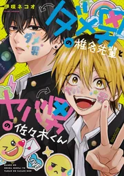 ダメ男の椎名先輩とヤバ男の佐々木くん」伊咲ネコオ [コミックエッセイ