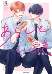 DMMスクラッチ あらしといぶき アクスタ トートバッグ あおの晴 コンプ ② あらしといぶき【電子特典付き】」あおの晴 [コミックエッセイ] - KADOKAWA