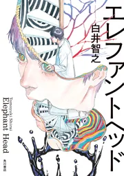 エレファントヘッド」白井智之 [文芸書] - KADOKAWA