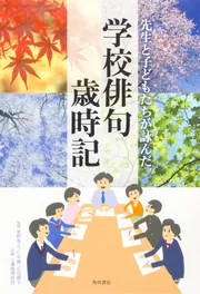 先生と子どもたちが詠んだ学校俳句歳時記」星野高士 [句集・歌集 