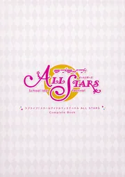 ラブライブ!スクールアイドルフェスティバル ALL STARS Complet… ラブライブ！スクールアイドルフェスティバル ALL STARS