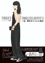 TINDA'S TIMELESS OUTFIT 3 一生、黒をオシャレに着る」珍田 [生活