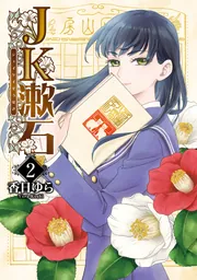 【中古】 先生と僕～夏目漱石を囲む人々～ １/ＫＡＤＯＫＡＷＡ/香日ゆら 先生と僕 夏目漱石を囲む人々 作家篇 :香日 ゆら | 河出書房新社