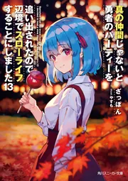 【サイン本】真の仲間じゃないと勇者のパーティーを追い出されたので、辺境で… 1 真の仲間じゃないと勇者のパーティーを追い出されたので、辺境で