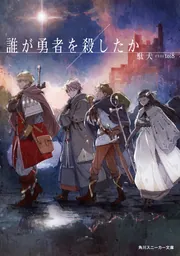 誰が勇者を殺したか コミック化記念 B4複製原画6枚 販促POP2枚 セット Amazon.co.jp: 誰が勇者を殺したか (1) (カドコミ) : 石田